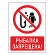 Знак «Рыбалка запрещена!», БВ-15 (пластик 4 мм, 300х400 мм)